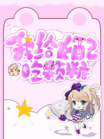 我給女配吃顆糖