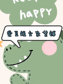 爱豆短文杂货铺
