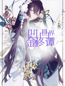 凹凸世界之金银佟谭
