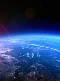 唐灵之世，永世长存