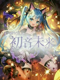 初音未來(lái)穿凹凸