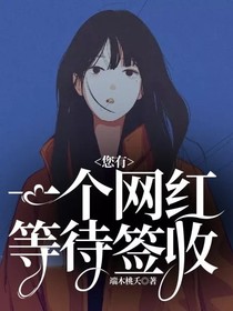 您有一个网红等待签收