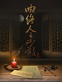 曲盡人終散
