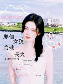 马嘉祺：那个女孩陪我长大