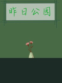 昨日公園