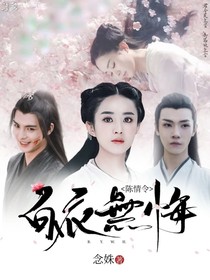 陈情令：白衣无悔