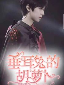 贺峻霖：垂耳兔的胡萝卜