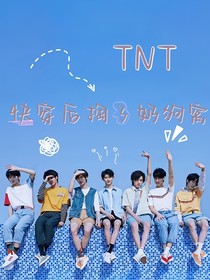 TNT：快穿后掏了奶狗窩