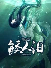hp之鲛人汨