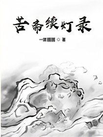 苦齋續(xù)燈錄