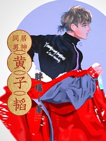 同居男神黄子韬