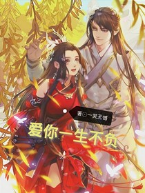 爱你一生不负
