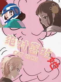 绝对喜欢她
