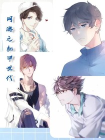 网游之机甲世代