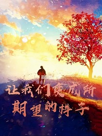 让我们变成所期望的样子