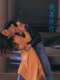 我喜歡你——從日出到日落