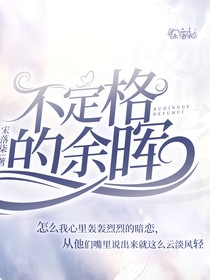 不定格的余晖