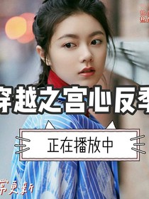 穿越之宮心反季