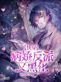 快穿：病嬌反派又黑化