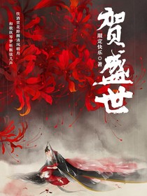 贺盛世