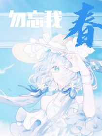 勿忘我，春
