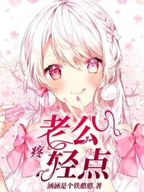 老公轻点爱我嘛