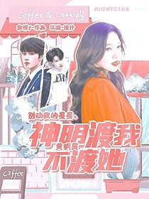 黄明昊：神明渡我不渡她