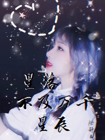星落不及万千星辰