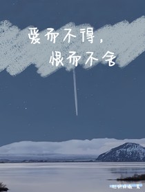 爱而不得 恨而不舍