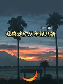我喜欢你从年轻开始