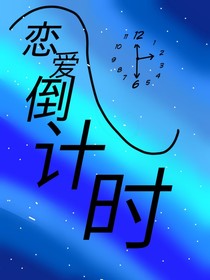 戀愛的倒計時
