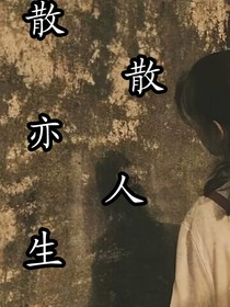 散散亦人生