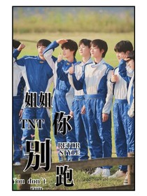 TNT——姐姐你別跑