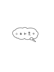 小曲儿，贯口