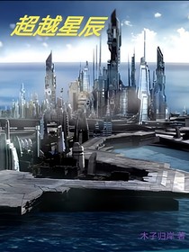 超越星辰
