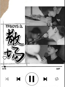 TFBOYS之散場