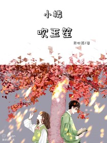 小楼吹玉笙