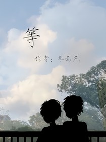 我會等到我們可以相愛