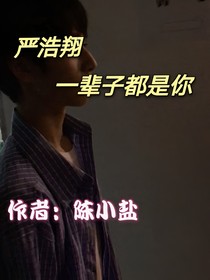 严浩翔，一辈子都是你