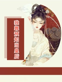 我靠預(yù)知當(dāng)皇后
