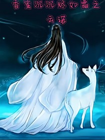 香蜜沉沉燼如霜之云諾