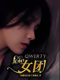 QWERTY  女团