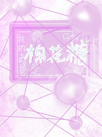 我的老婆是棉花糖味儿的