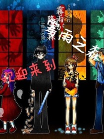 歡迎來到霧雨之森直播間