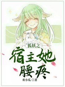 狐妖之宿主她腰疼