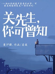 關(guān)先生，你可曾知