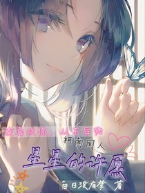 柯南：星星的許愿
