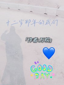 十二岁那年的我们