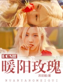 ROSIE：暖阳玫瑰