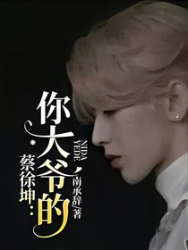 蔡徐坤：你大爷的！